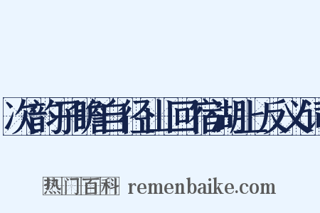 次韵子瞻自径山回宿湖上反义词是什么意思的图片